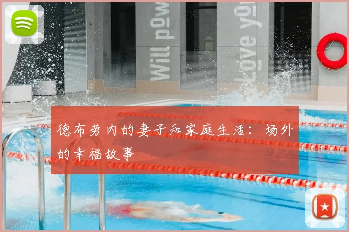 德布劳内的妻子和家庭生活：场外的幸福故事