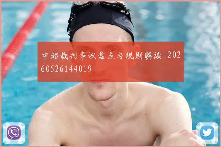 中超裁判争议盘点与规则解读_20260526144019