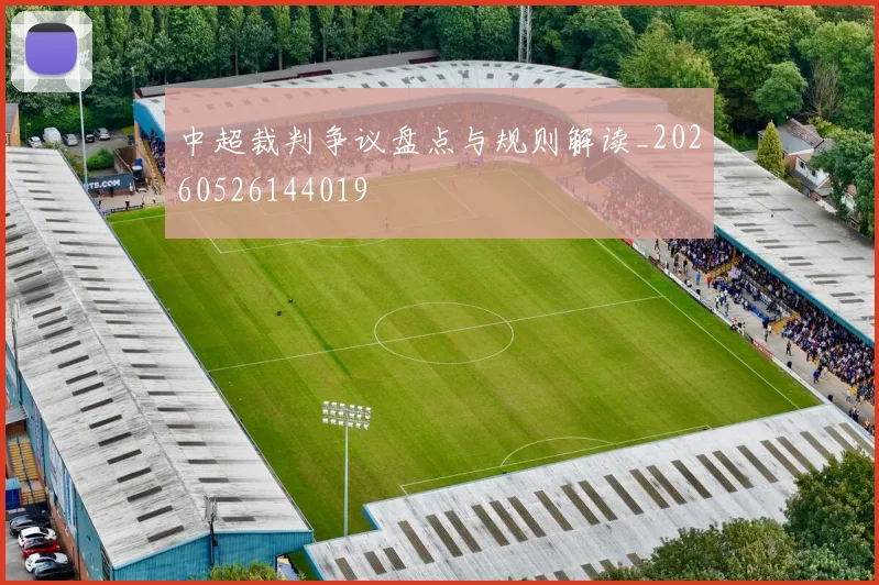 中超裁判争议盘点与规则解读_20260526144019