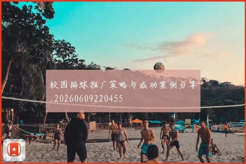 校园排球推广策略与成功案例分享_20260609220455