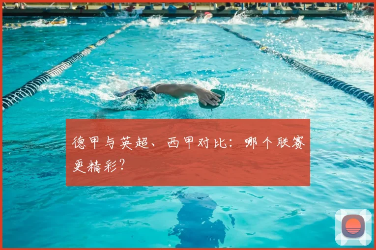 德甲与英超、西甲对比：哪个联赛更精彩？