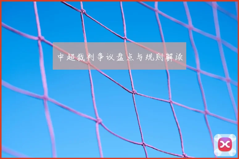 中超裁判争议盘点与规则解读