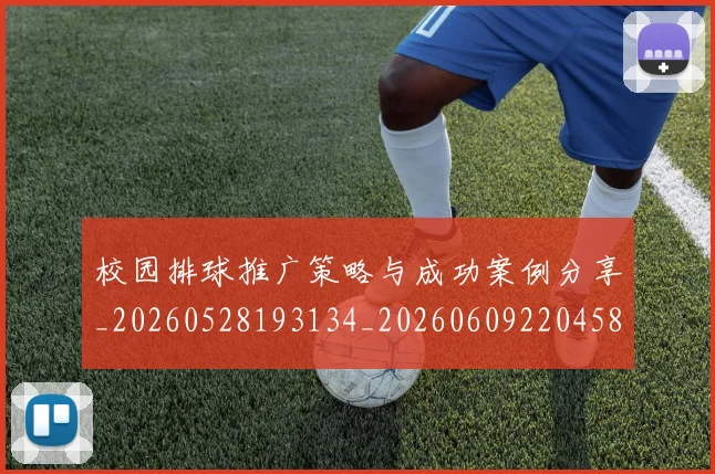 校园排球推广策略与成功案例分享_20260528193134_20260609220458