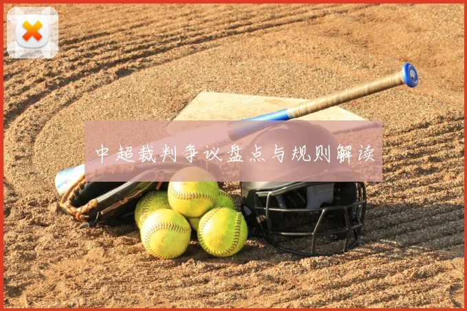 中超裁判争议盘点与规则解读