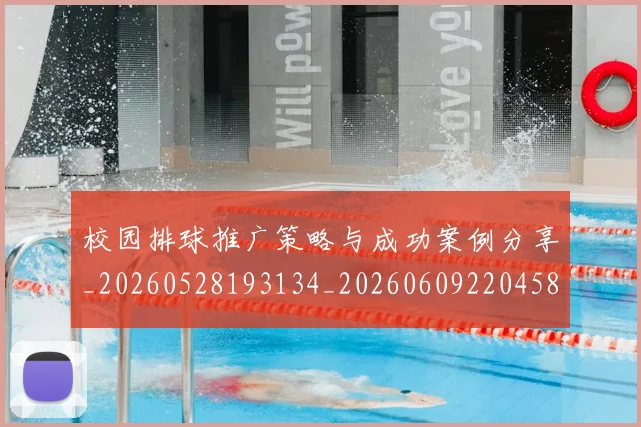 校园排球推广策略与成功案例分享_20260528193134_20260609220458