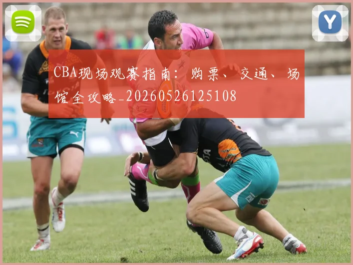 CBA现场观赛指南：购票、交通、场馆全攻略_20260526125108