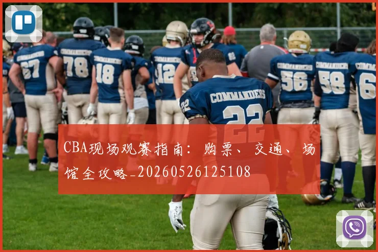 CBA现场观赛指南：购票、交通、场馆全攻略_20260526125108
