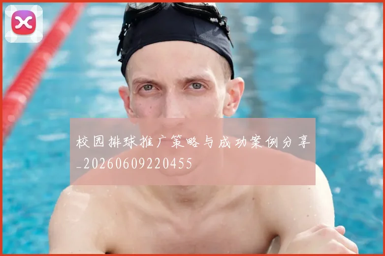 校园排球推广策略与成功案例分享_20260609220455
