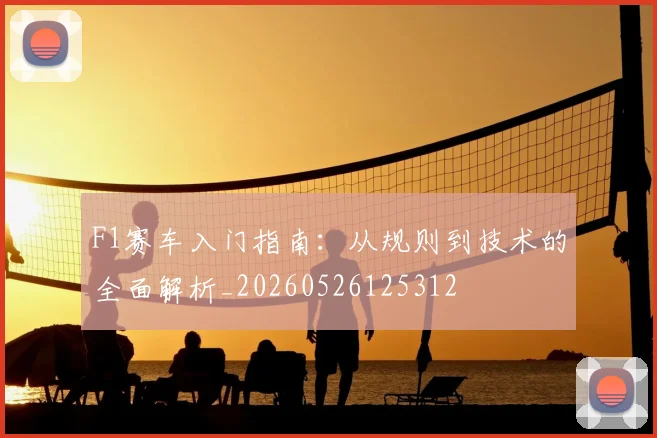 F1赛车入门指南：从规则到技术的全面解析_20260526125312