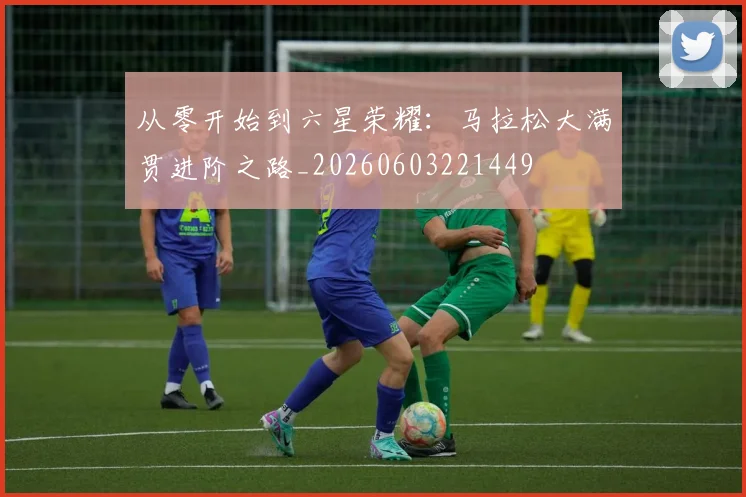 从零开始到六星荣耀:马拉松大满贯进阶之路_20260603221449