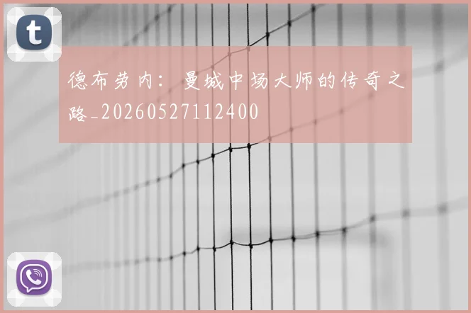 德布劳内：曼城中场大师的传奇之路_20260527112400