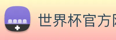 世界杯官方网站 logo
